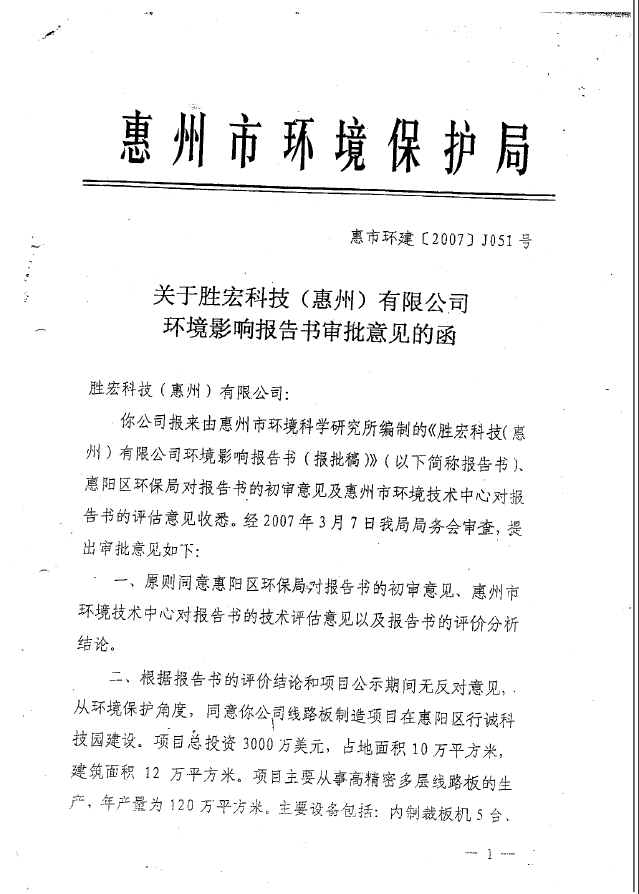 星空xingkong官方科技（惠州）股份有限公司环境影响报告书审批意见的函