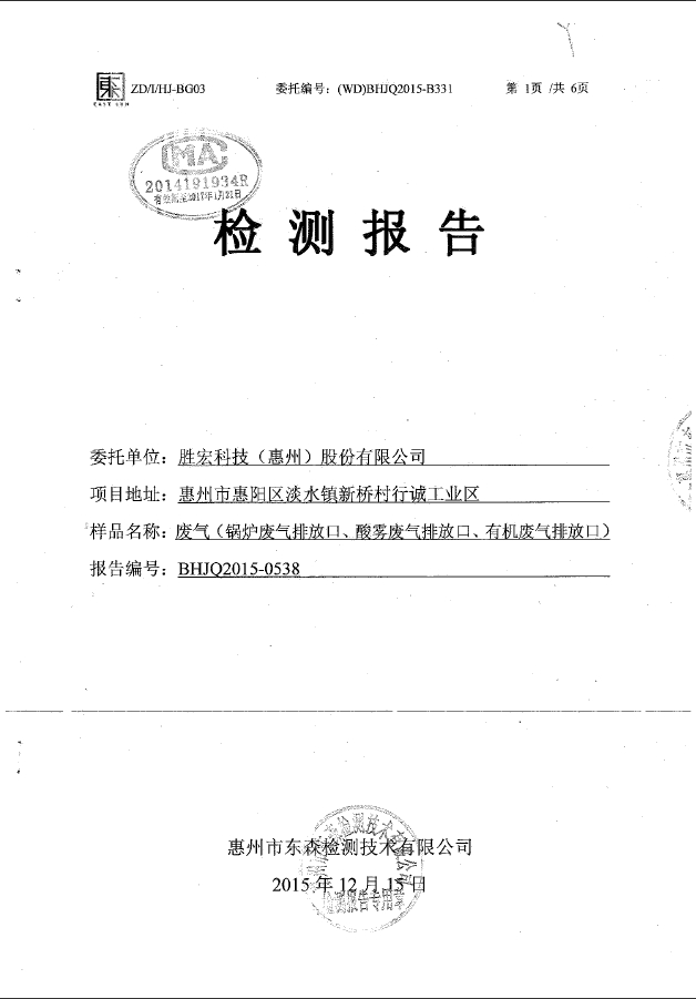 星空xingkong官方科技（惠州）股份有限公司废气检测报告