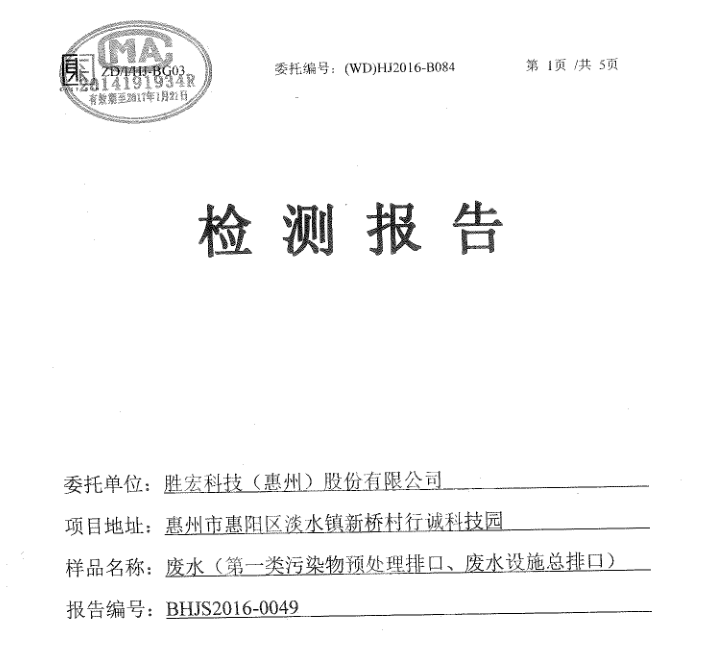 信息公开：星空xingkong官方科技2016年10-11月废水检测报告