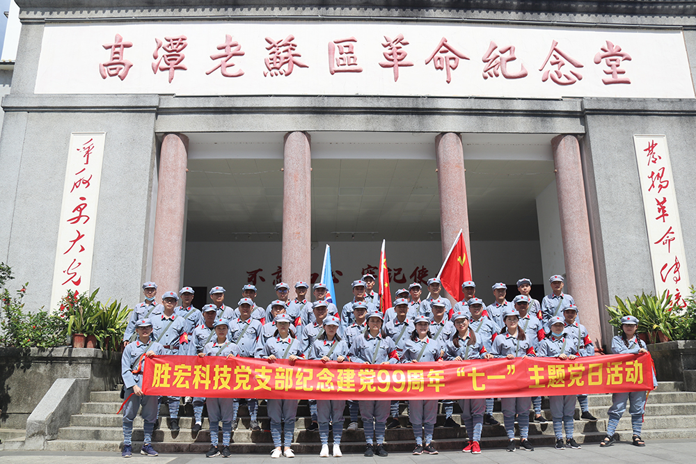 走进革命老区—星空xingkong官方科技党支部开展庆祝建党99周年“七一”主题党日活动