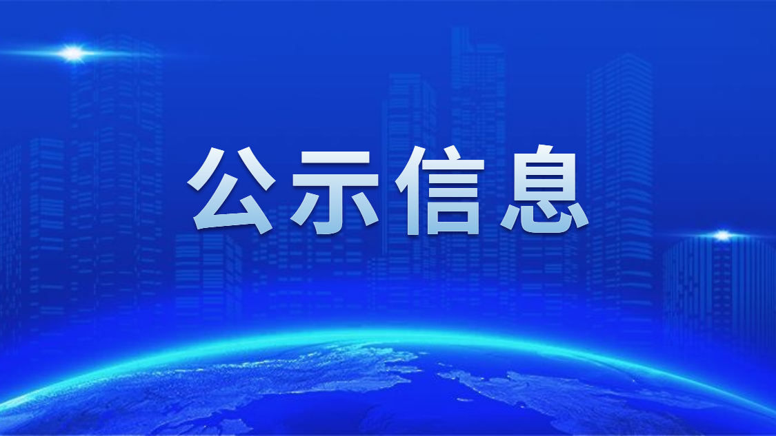关于我司申报2020年度广东省省级示范性就业扶贫基地的公示
