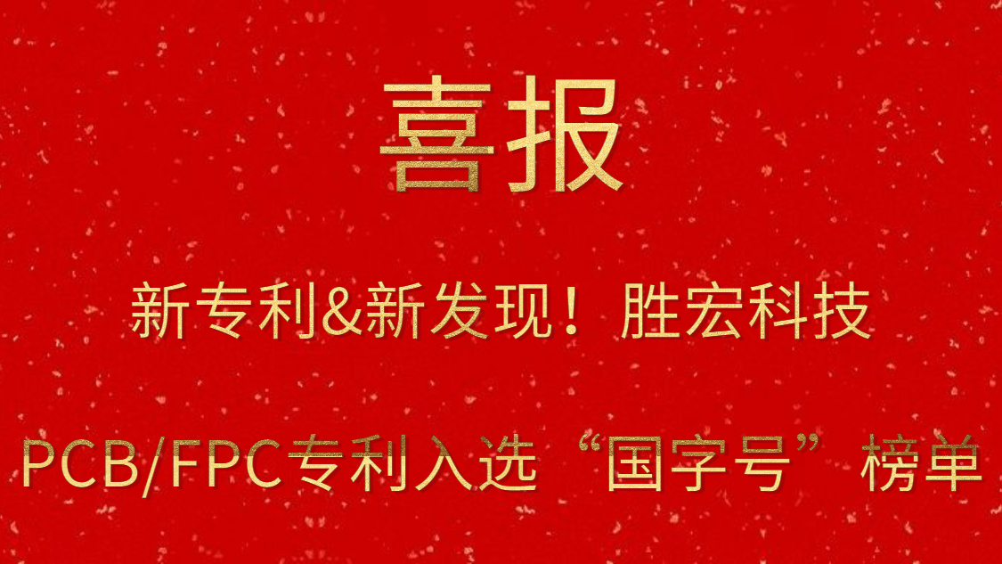 新专利&新发现！​星空xingkong官方科技PCB/FPC专利入选“国字号”榜单