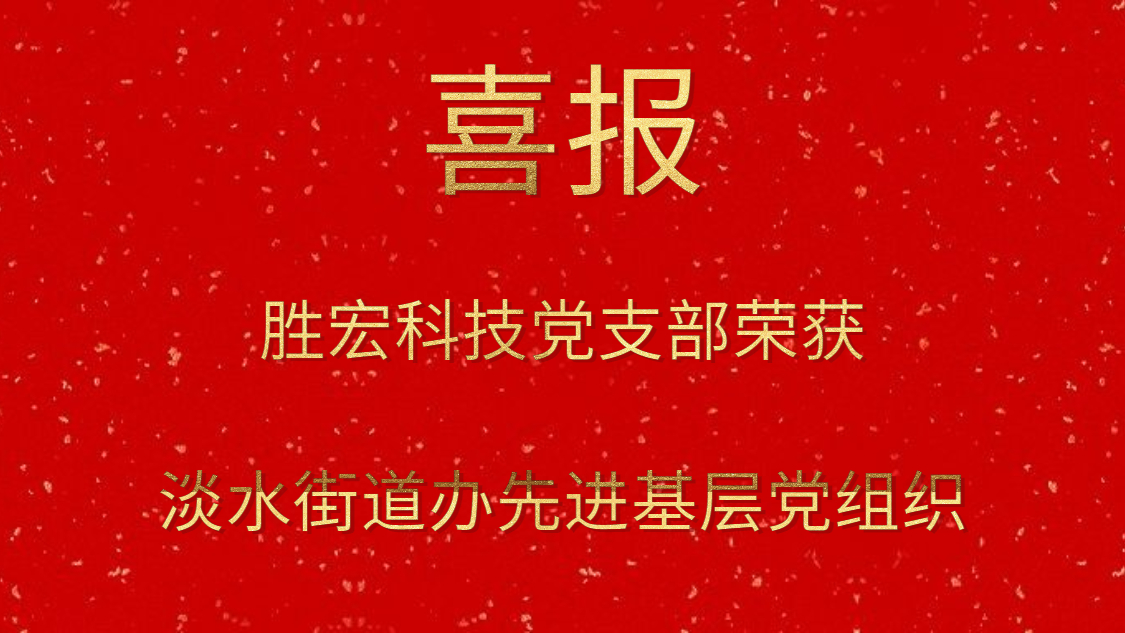 星空xingkong官方科技党支部荣获淡水街道办先进基层党组织