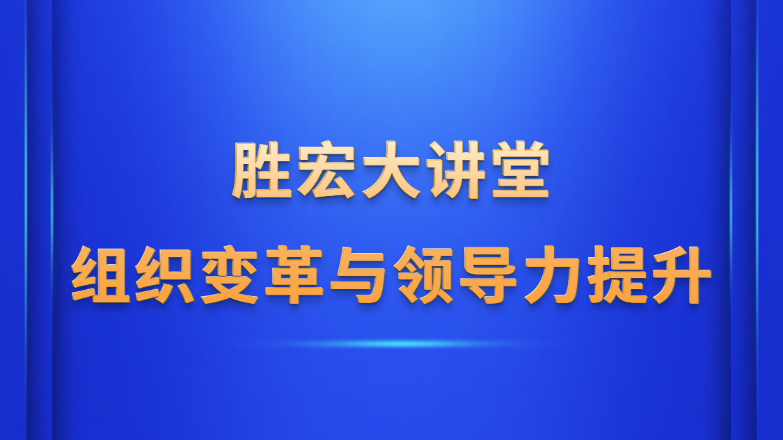 星空xingkong官方大讲堂—《组织变革与领导力提升》