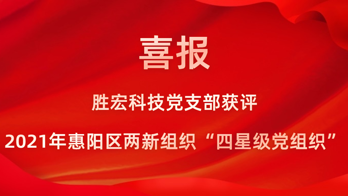 星空xingkong官方科技党支部获评2021年惠阳区两新组织“四星级党组织”
