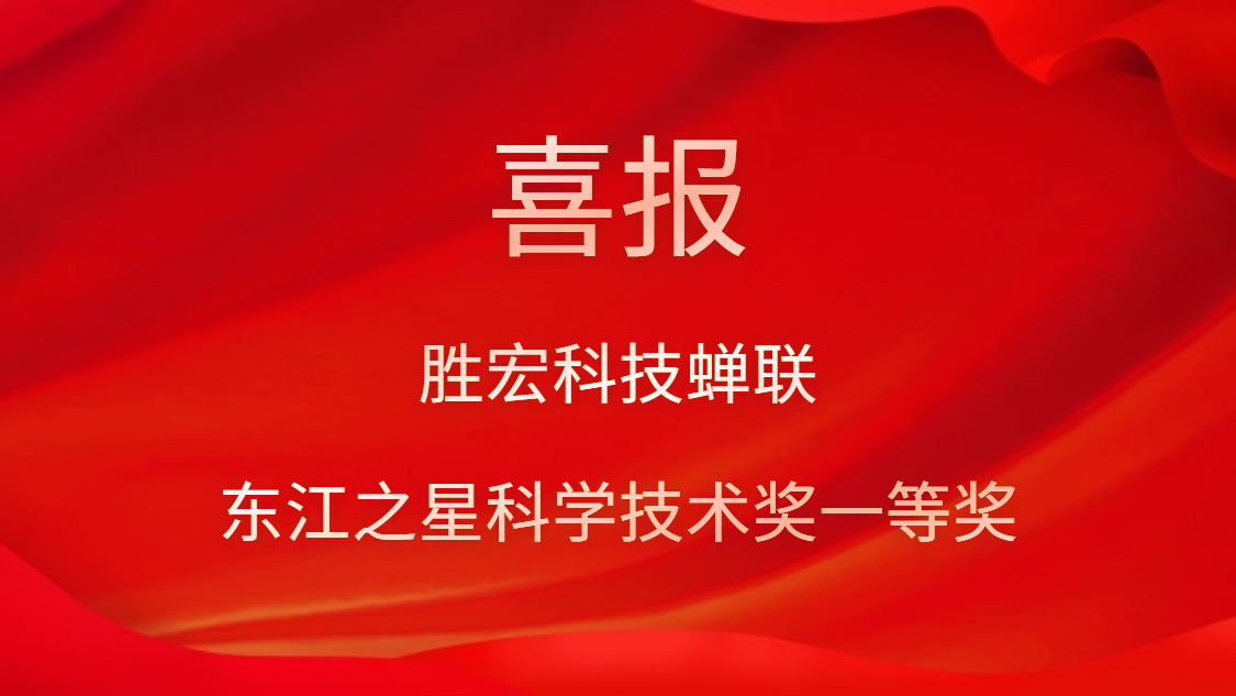 喜讯！星空xingkong官方科技蝉联东江之星科学技术奖一等奖