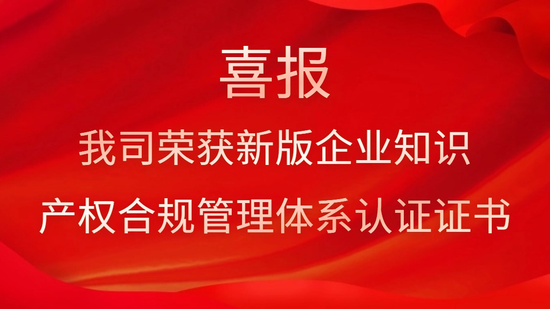 喜报！我司荣获新版企业知识产权合规管理体系认证证书