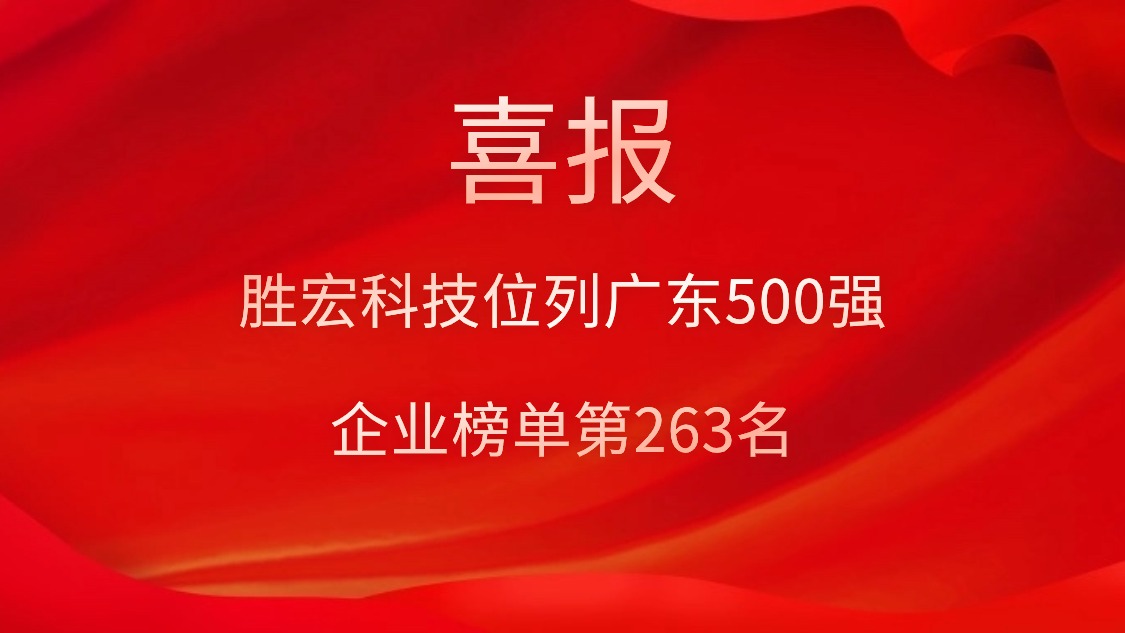 喜讯！我司位列广东500强企业榜单第263名