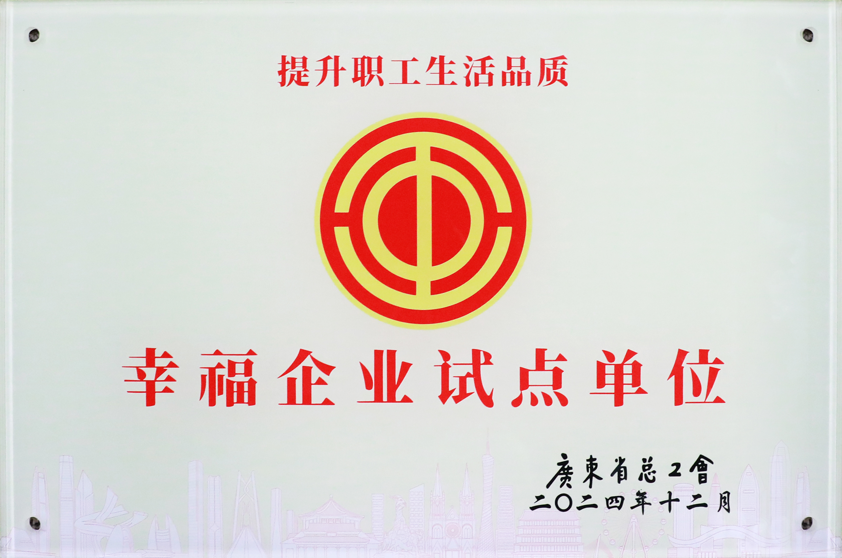 星空xingkong官方科技荣获“广东省2024年幸福企业试点单位”称号