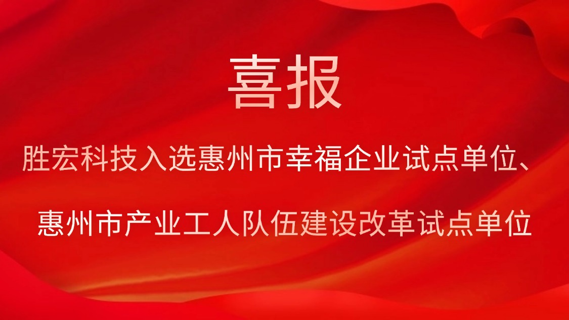 星空xingkong官方科技入选惠州市幸福企业试点单位、惠州市产业工人队伍建设改革试点单位
