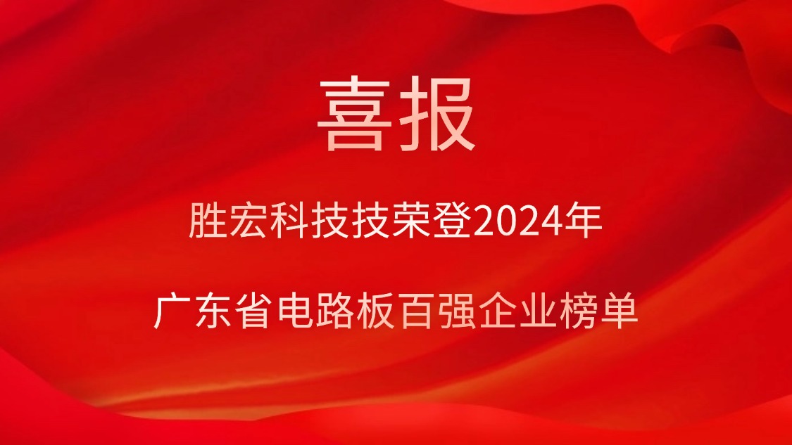 喜讯！星空xingkong官方科技荣登“2024年广东省电路板百强企业”榜单